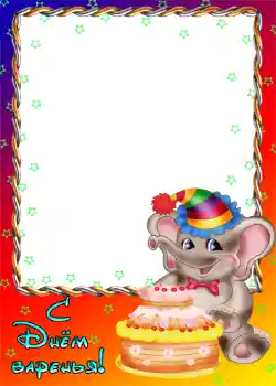 照片效果分类 生日 № 1143. 边框标语: 生日快乐