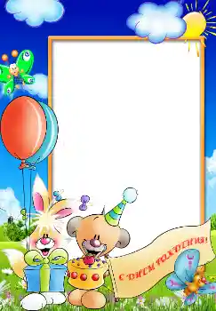 照片效果分类 生日 № 1601. 边框标语: 生日快乐