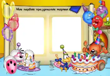 照片效果分类 生日 № 33849. 边框标语: 我的第一个生日蛋糕