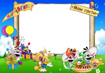 照片效果分类 生日 № 33853. 边框标语: Happy Birthday. Мои гости.
