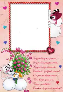照片效果分类 生日 № 348. 边框标语: Стишок "Будь всегда хорошей...".