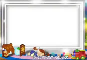 照片效果分类 各类儿童类 № 130509. 边框标语: 幼儿园