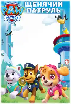 照片效果分类 各类儿童类 № 171679. 边框标语: PAW Patrol