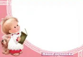 照片效果分类 各类儿童类 № 3035. 边框标语: Наша доченька