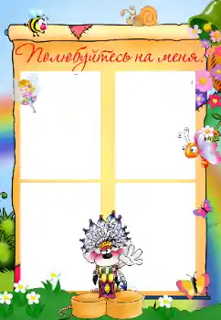 照片效果分类 各类儿童类 № 32822. 边框标语: Познакомьтесь со мной 照片效果分类 各类儿童类 № 32822. 边框标语: Познакомьтесь со мной