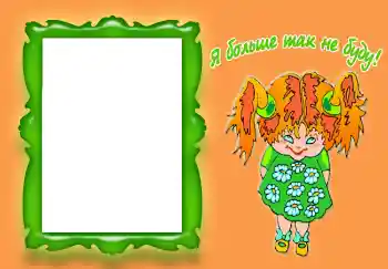 照片效果分类 各类儿童类 № 3518. 边框标语: Я больше так не буду!