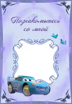 照片效果分类 各类儿童类 № 37123. 边框标语: Познакомьтесь со мной 照片效果分类 各类儿童类 № 37123. 边框标语: Познакомьтесь со мной