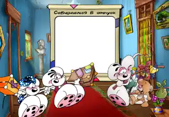 照片效果分类 各类儿童类 № 487. 边框标语: Собираемся в отпуск.