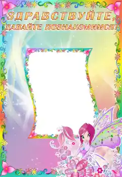 照片效果分类 各类儿童类 № 65502. 边框标语: Познакомьтесь со мной 照片效果分类 各类儿童类 № 65502. 边框标语: Познакомьтесь со мной