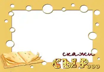 照片效果分类 儿童情感 № 2849. 边框标语: Скажи сыр... 照片效果分类 儿童情感 № 2849. 边框标语: Скажи сыр...