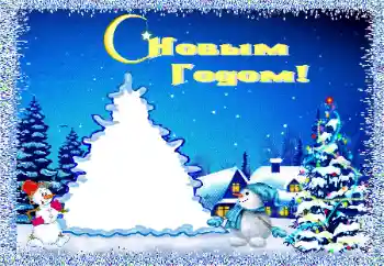 照片效果分类 儿童节日 № 146456. 边框标语: 新年快乐 照片效果分类 儿童节日 № 146456. 边框标语: 新年快乐