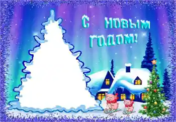 照片效果分类 儿童节日 № 146458. 边框标语: 新年快乐 照片效果分类 儿童节日 № 146458. 边框标语: 新年快乐