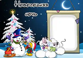 照片效果分类 儿童节日 № 340. 边框标语: Новогодняя ночь.