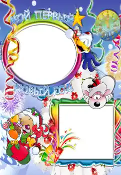 照片效果分类 儿童节日 № 349. 边框标语: Мой первый новый год.