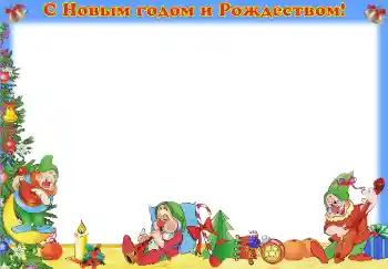 照片效果分类 儿童节日 № 3710. 边框标语: 新年和圣诞快乐！