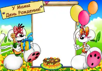 照片效果分类 儿童节日 № 382. 边框标语: У мамы день рождения.