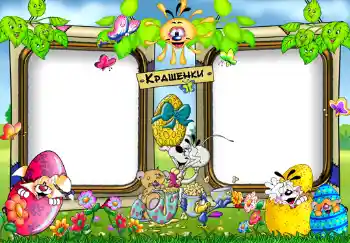 照片效果分类 儿童节日 № 383. 边框标语: Крашенки.