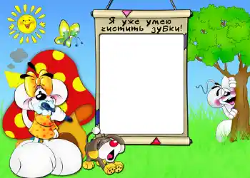 照片效果分类 全都想知道 № 554. 边框标语: Я уже умею чистить зубки. 照片效果分类 全都想知道 № 554. 边框标语: Я уже умею чистить зубки.