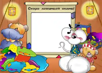 边框标语: Сокро ложиться спать!