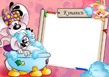 边框标语: 洗澡