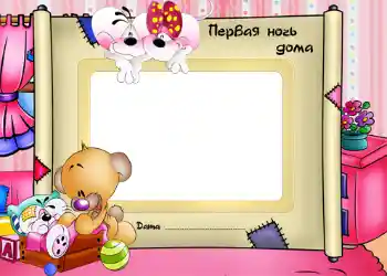 边框标语: The first night in home