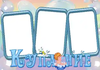 边框标语: 洗澡