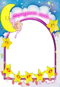 边框标语: 甜蜜的梦