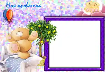 边框标语: Моя кроватка.