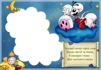 边框标语: Стишок "Каждый вечер перед сном..."