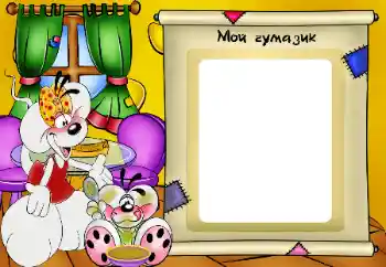 边框标语: Мой чумазик