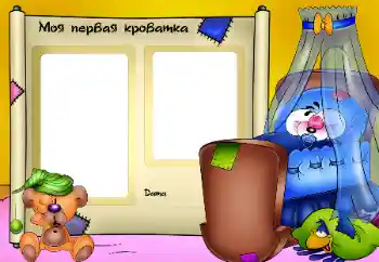 边框标语: Моя кроватка.