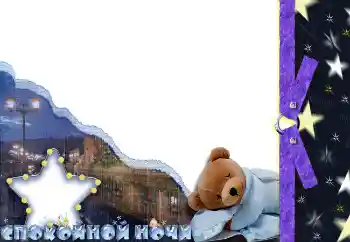 边框标语: Спокойной ночи
