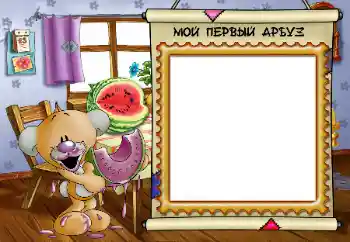 边框标语: My first watermelon