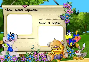 边框标语: Чем меня кормят. Что я люблю.