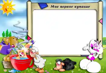 边框标语: 洗澡 边框标语: 洗澡