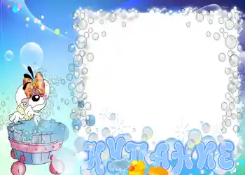 边框标语: 洗澡