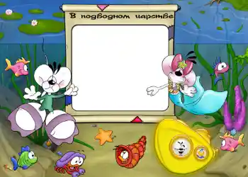 边框标语: В подводном царстве.