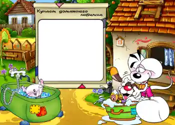 边框标语: Купаем домашнего любимца.