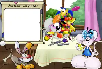 边框标语: Люблю фрукты.