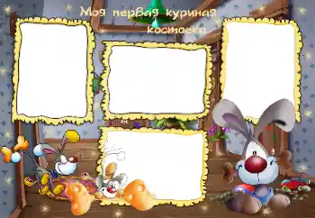 边框标语: Моя первая куриная косточка 边框标语: Моя первая куриная косточка