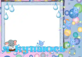 边框标语: 洗澡