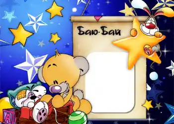 边框标语: Баю-бай.