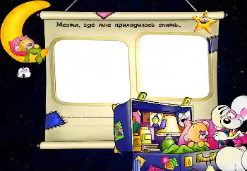 边框标语: Места, где мне приходилось спать...