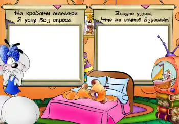 边框标语: На кровати маминой я усну без спроса 边框标语: На кровати маминой я усну без спроса