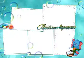 边框标语: 洗澡