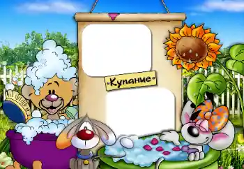 边框标语: 洗澡