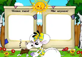 照片效果分类 我的玩具和最喜欢的人 № 2506. 边框标语: Наша киса! Мы играем!
