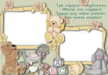 照片效果分类 我的玩具和最喜欢的人 № 3107. 边框标语: Тут подарок медвежонок...