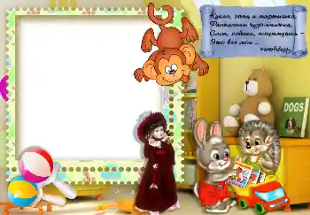 照片效果分类 我的玩具和最喜欢的人 № 7495. 边框标语: Кукла, заяц и мартышка... 照片效果分类 我的玩具和最喜欢的人 № 7495. 边框标语: Кукла, заяц и мартышка...