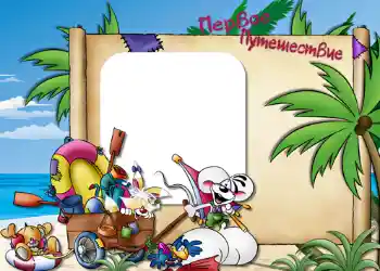 边框标语: Первое путешествие.